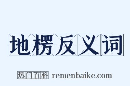地楞反义词是什么意思的图片